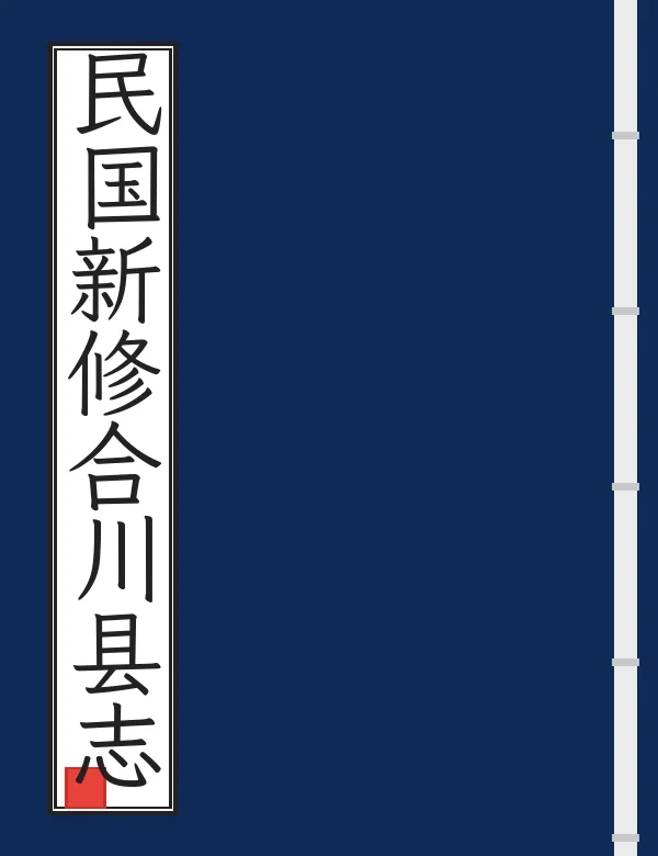 民国新修合川县志