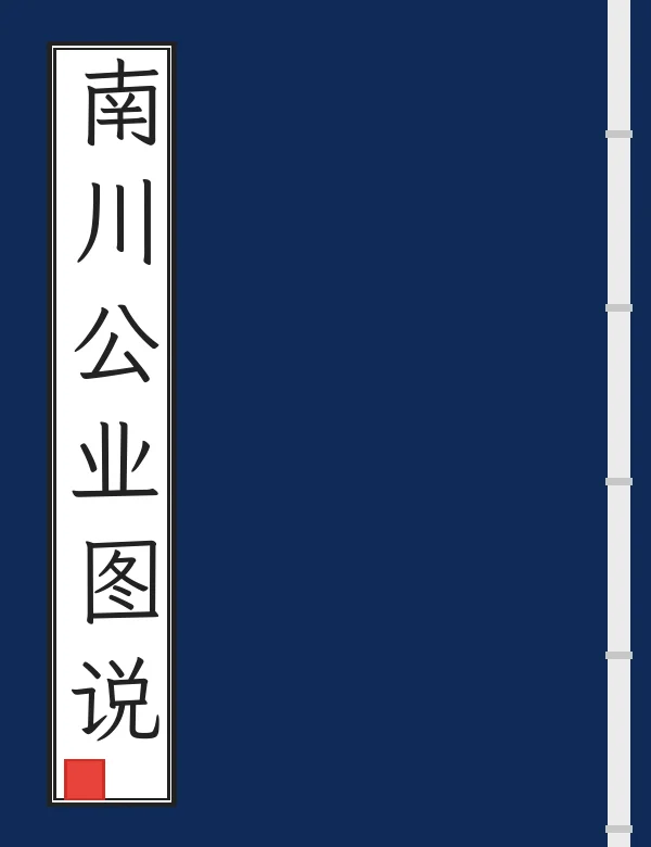 南川公业图说