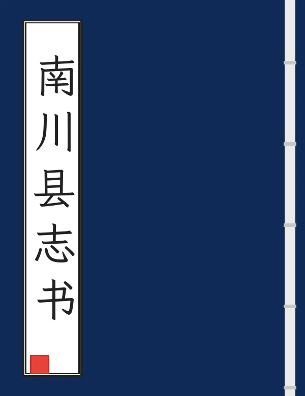 南川县志书
