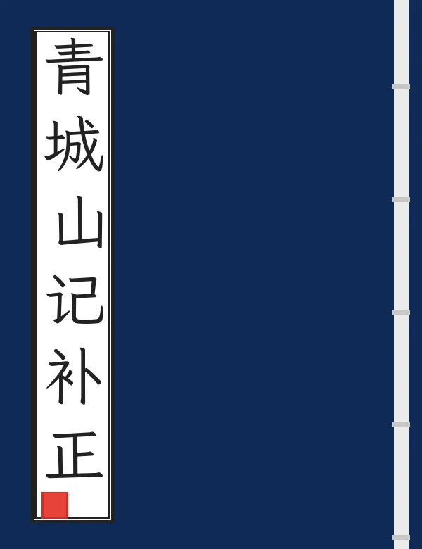青城山记补正