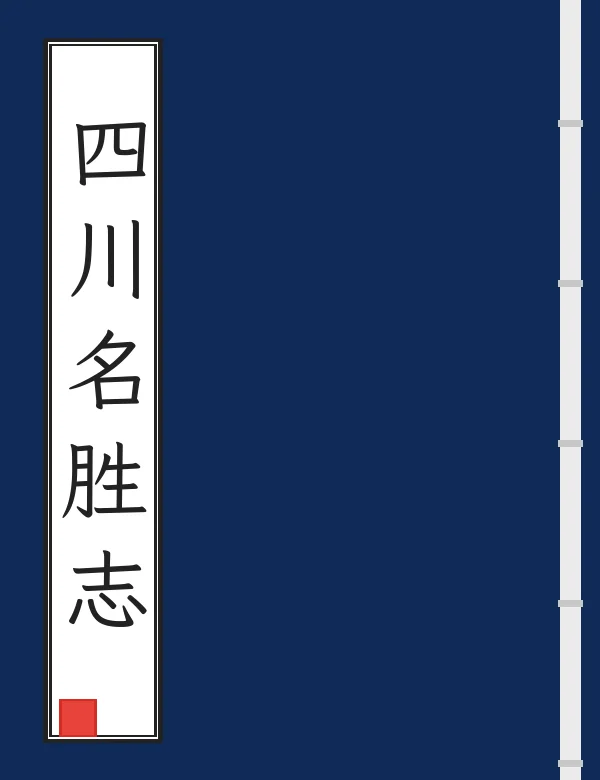 四川名胜志