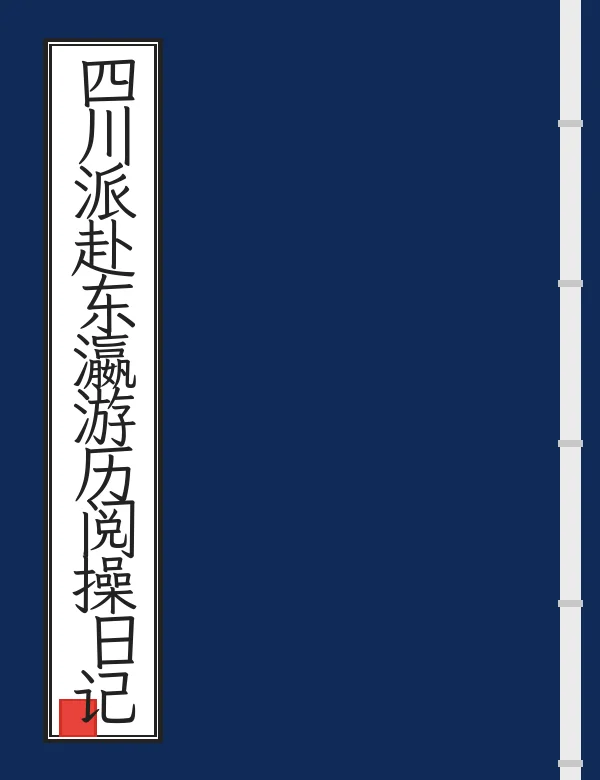 四川派赴东瀛游历阅操日记
