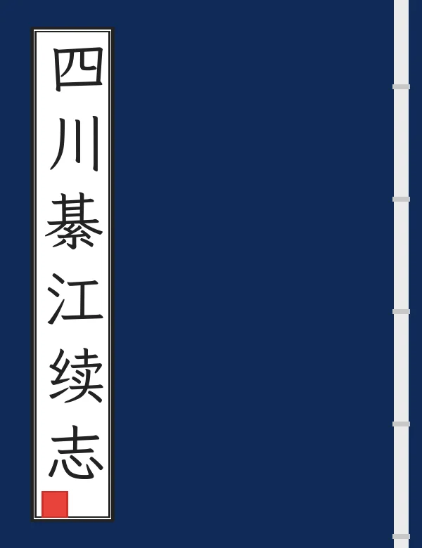 四川綦江续志