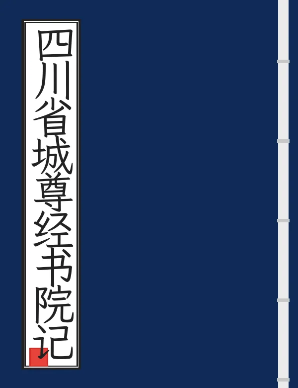 四川省城尊经书院记