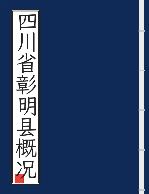 四川省彰明县概况
