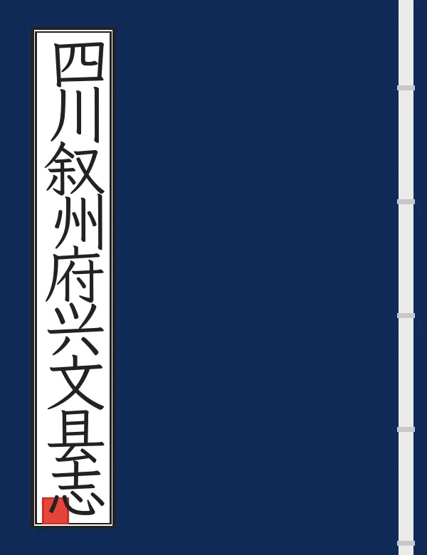 四川叙州府兴文县志