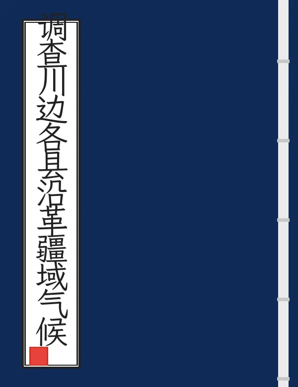 调查川边各县沿革疆域气候表