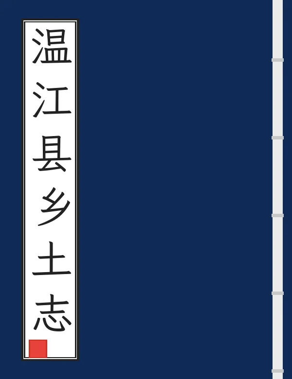 温江县乡土志
