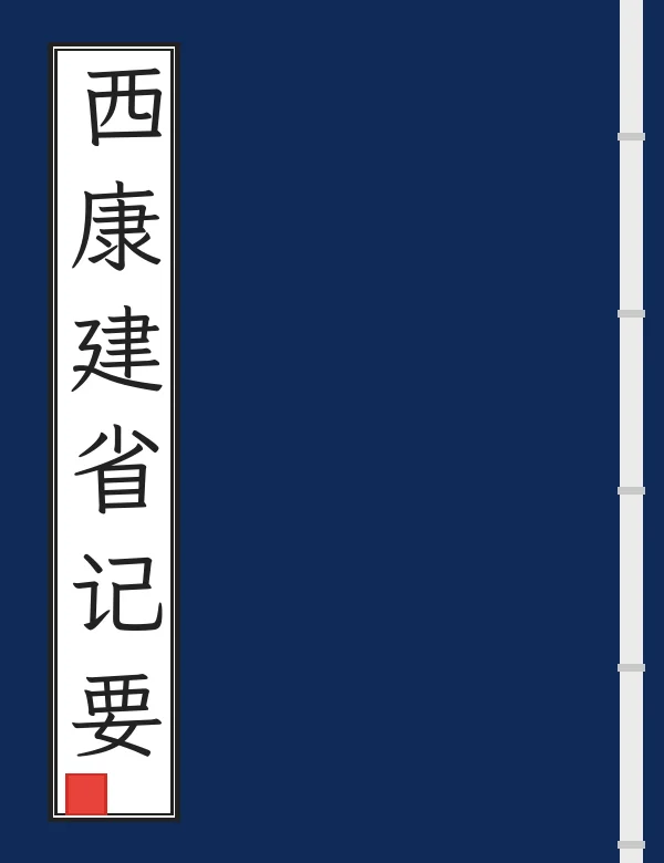 西康建省记要