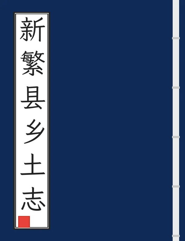 新繁县乡土志