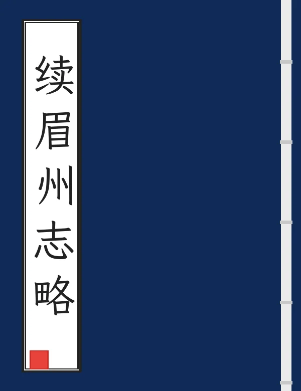 续眉州志略