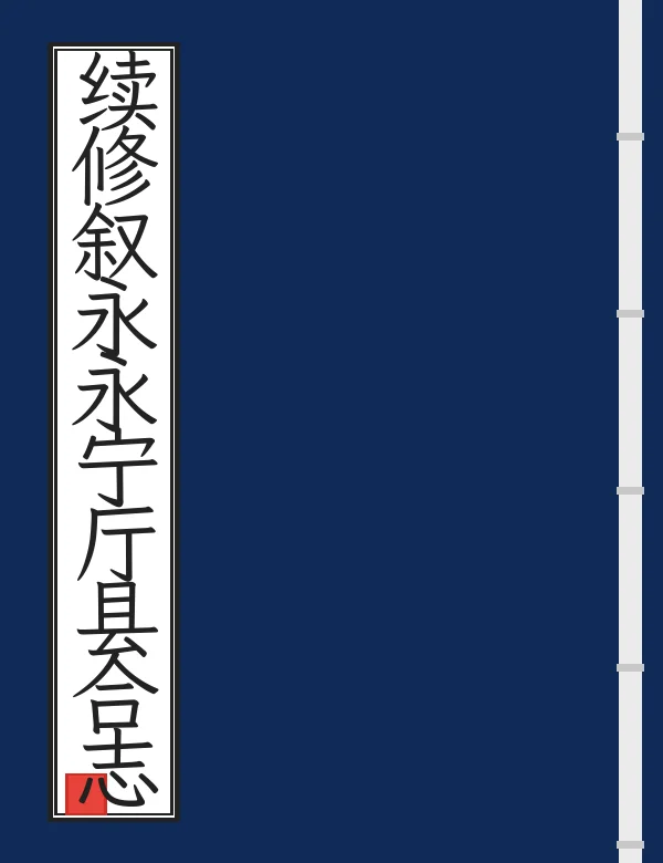 续修叙永永宁厅县合志