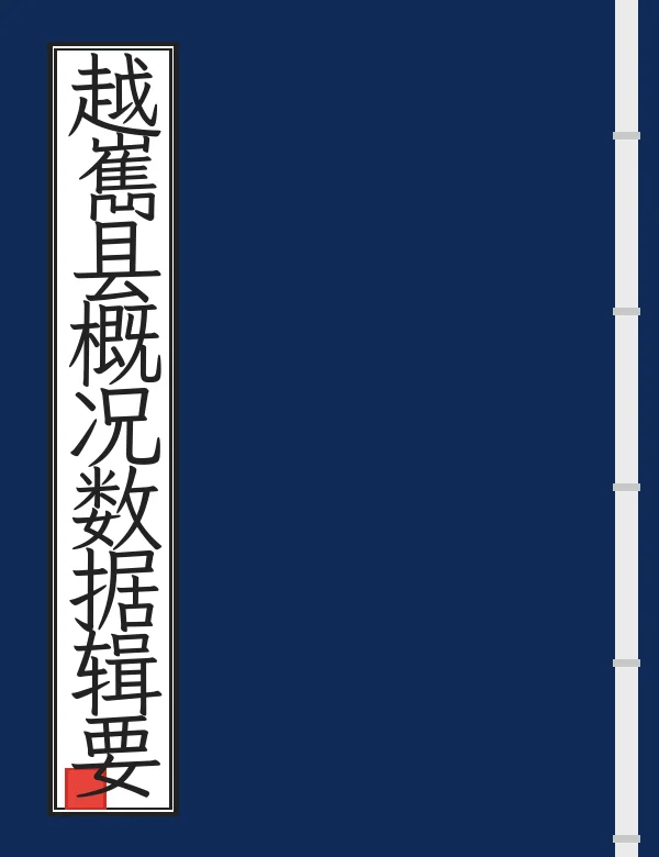 越嶲县概况数据辑要
