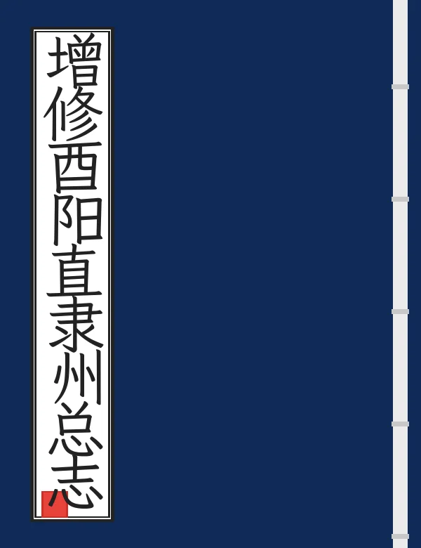 增修酉阳直隶州总志