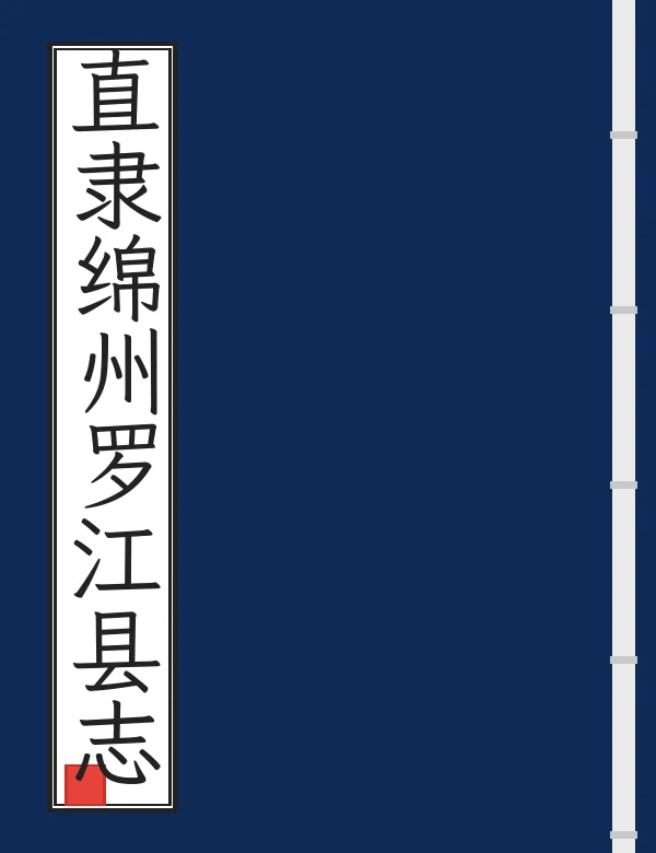 直隶绵州罗江县志
