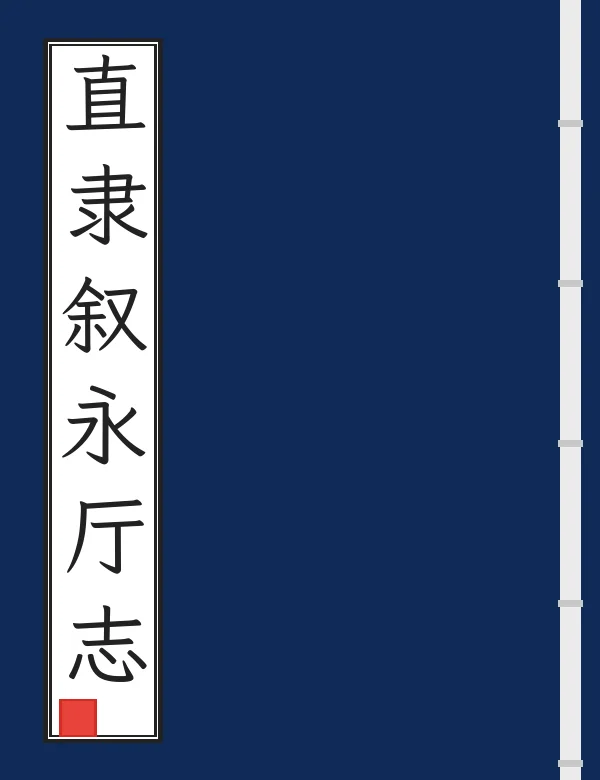 直隶叙永厅志