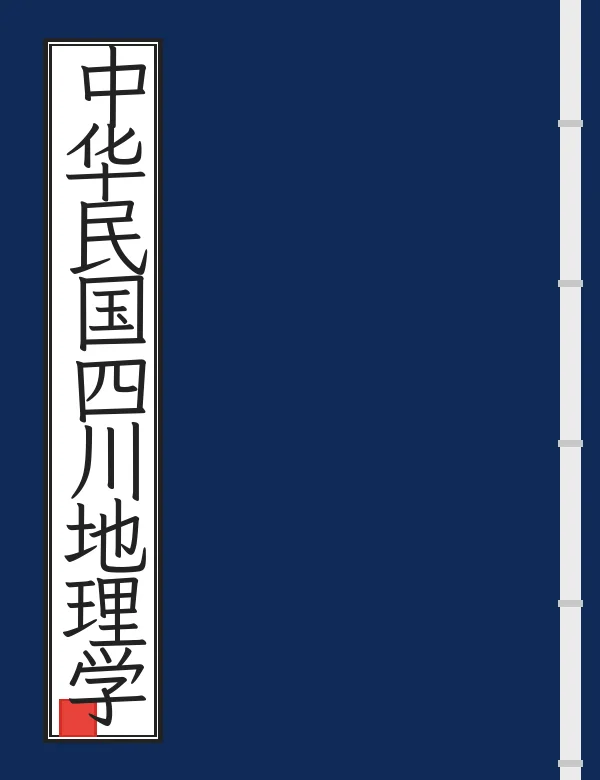 中华民国四川地理学