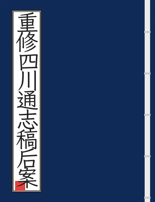 重修四川通志稿后案