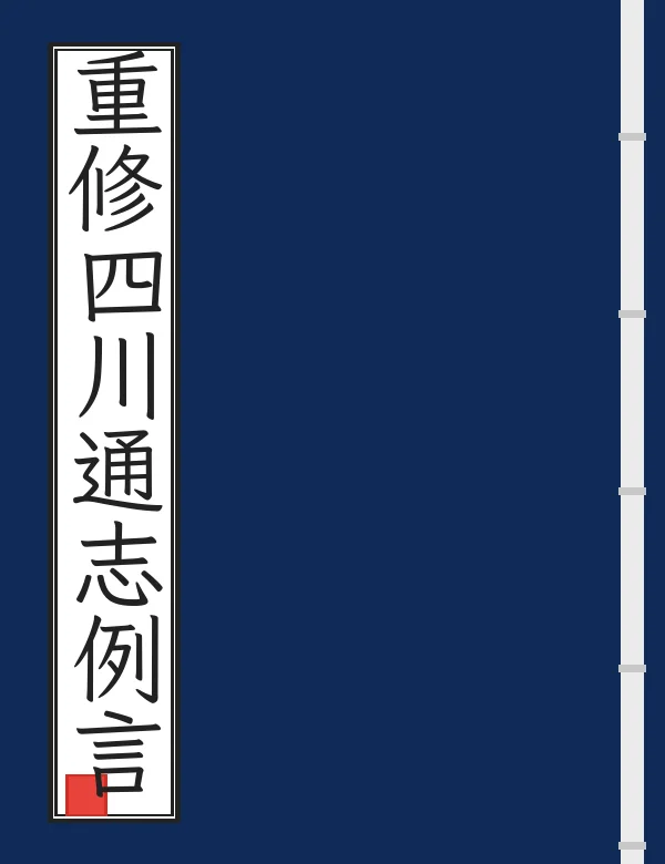 重修四川通志例言