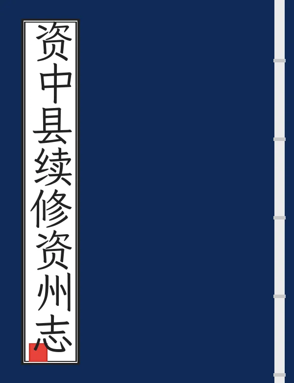 资中县续修资州志