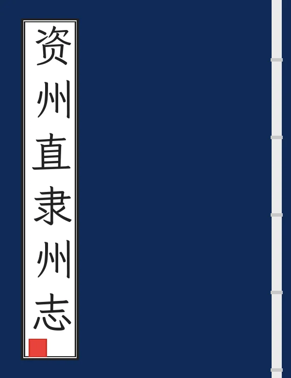 资州直隶州志