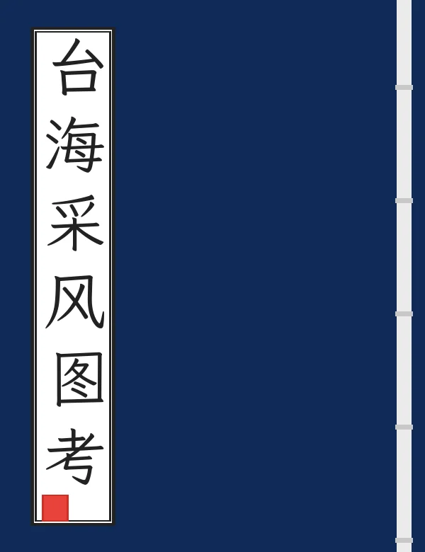 台海采风图考