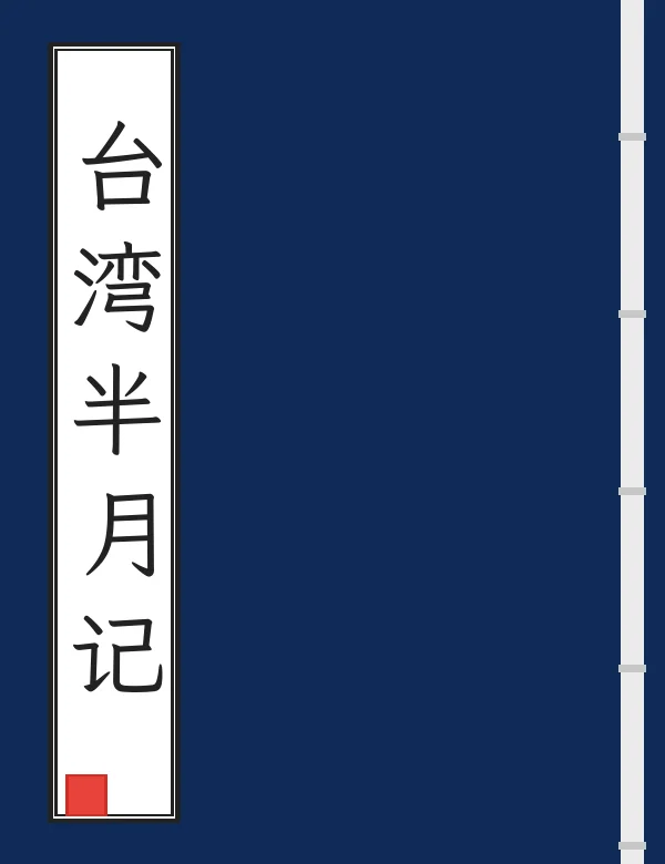 台湾半月记