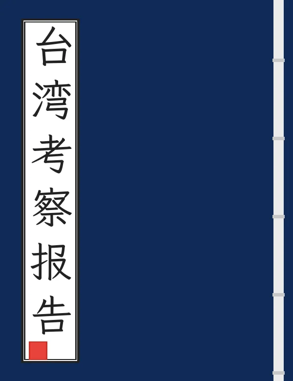 台湾考察报告