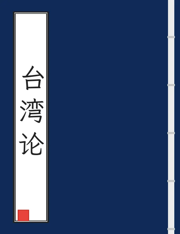 台湾论