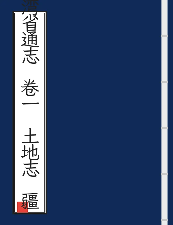 台湾省通志 卷一 土地志 疆域篇