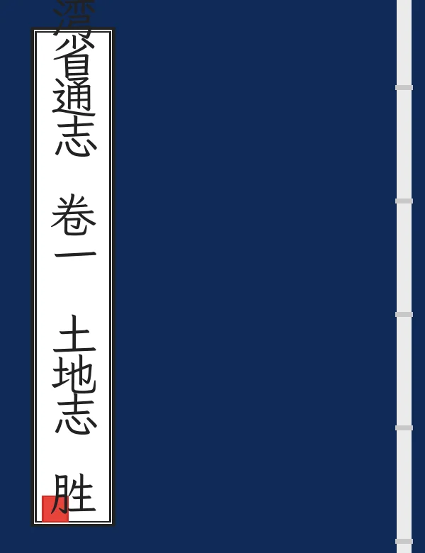 台湾省通志 卷一 土地志 胜迹篇