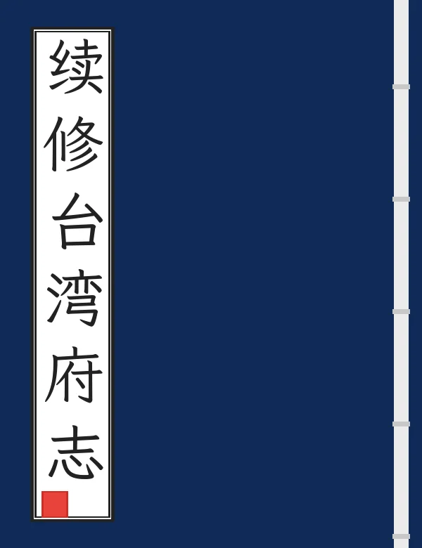 续修台湾府志