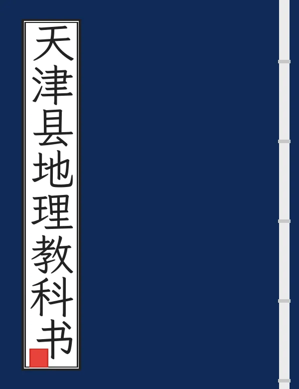天津县地理教科书