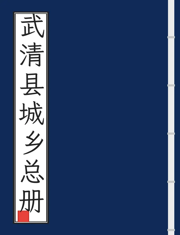 武清县城乡总册