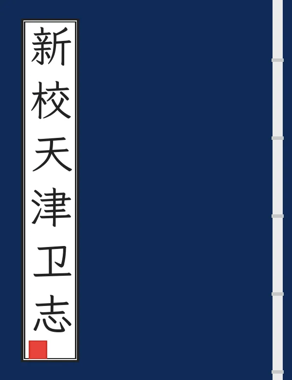 新校天津卫志