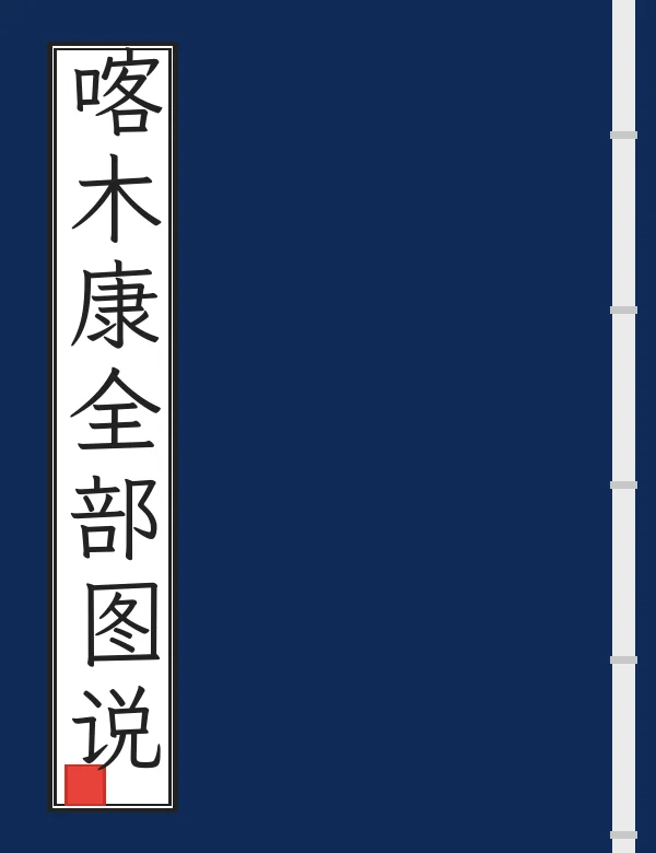 喀木康全部图说