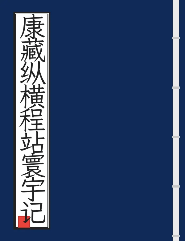 康藏纵横程站寰宇记