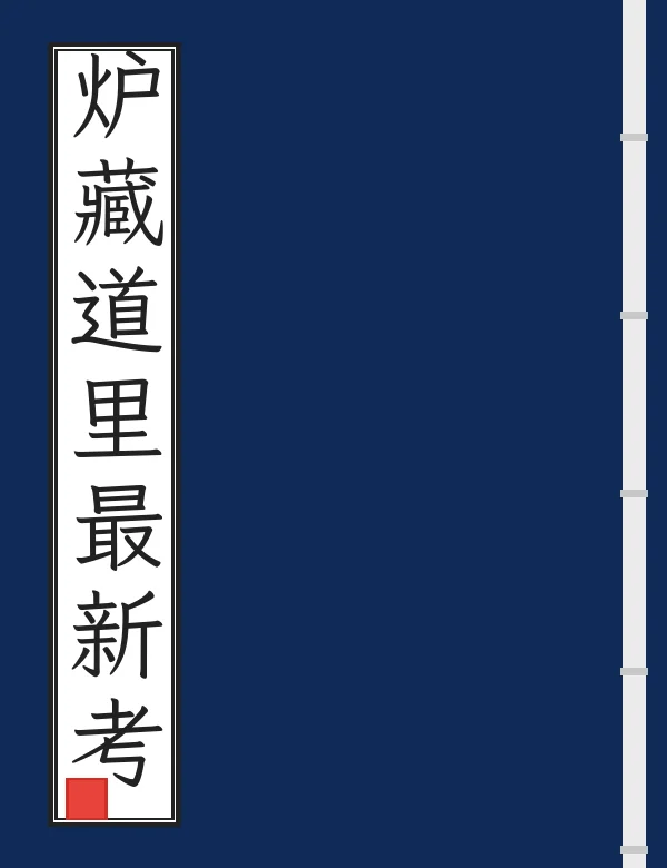 炉藏道里最新考