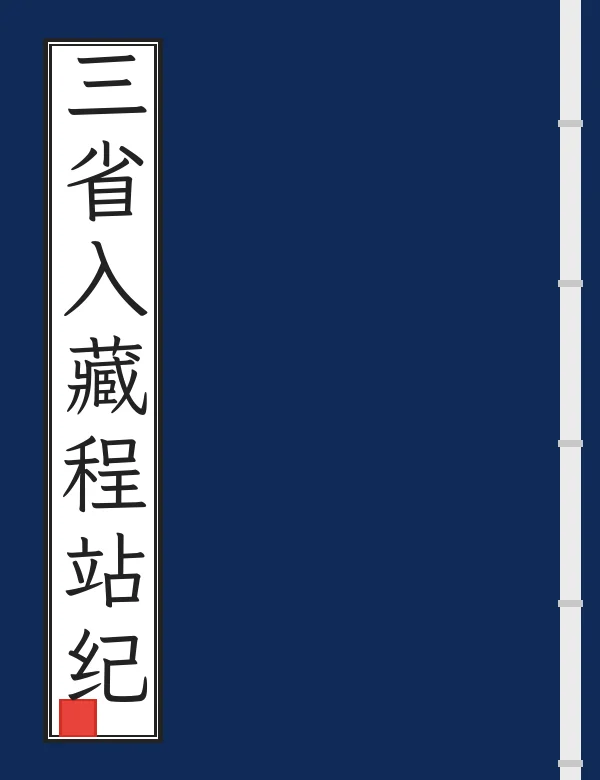 三省入藏程站纪