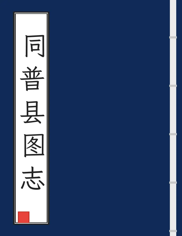 同普县图志
