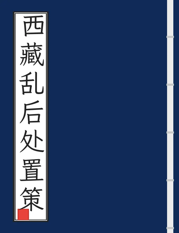 西藏乱后处置策