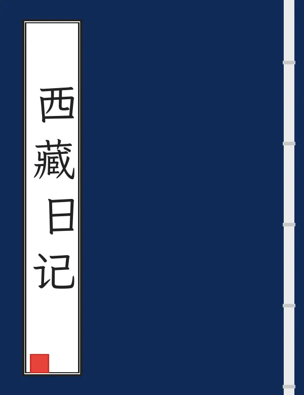 西藏日记