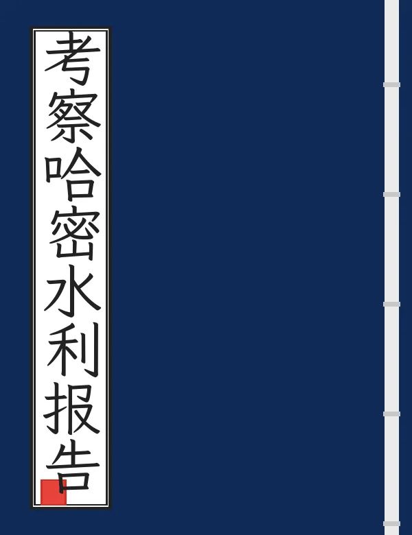 考察哈密水利报告