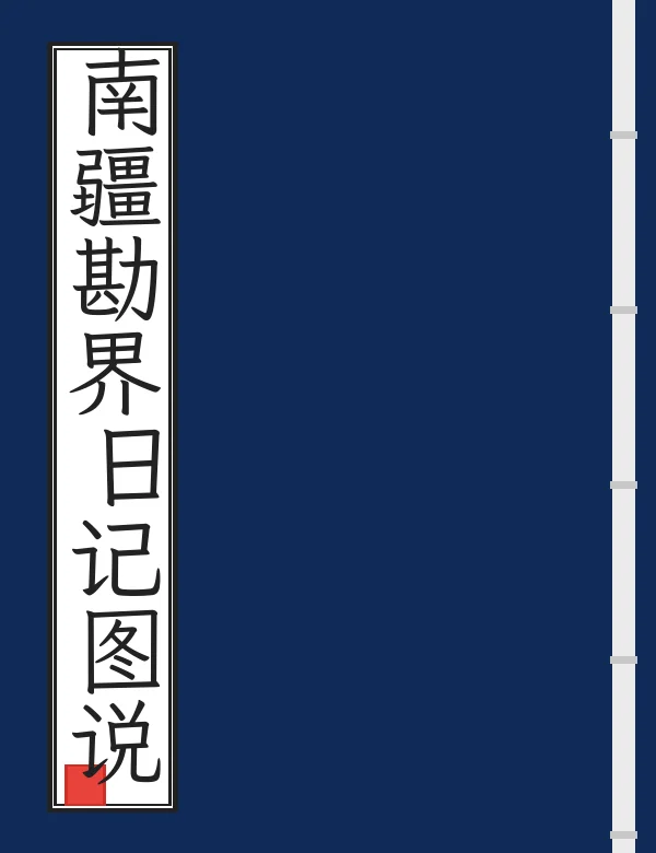 南疆勘界日记图说
