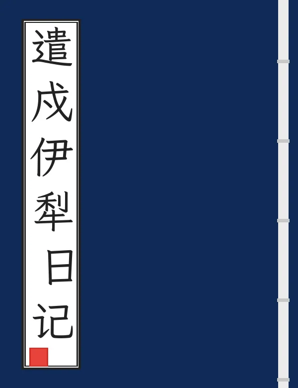 遣戍伊犁日记