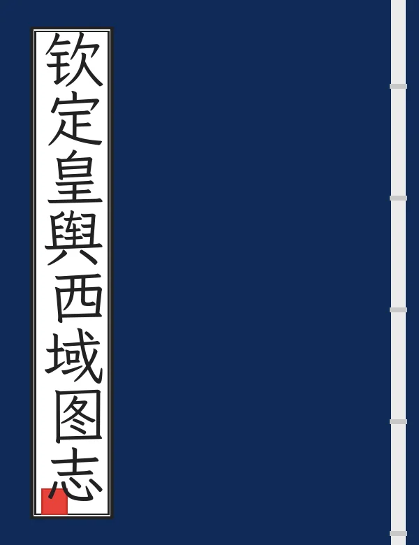 钦定皇舆西域图志