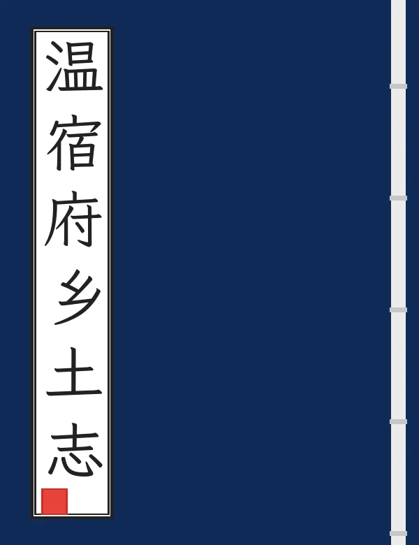 温宿府乡土志