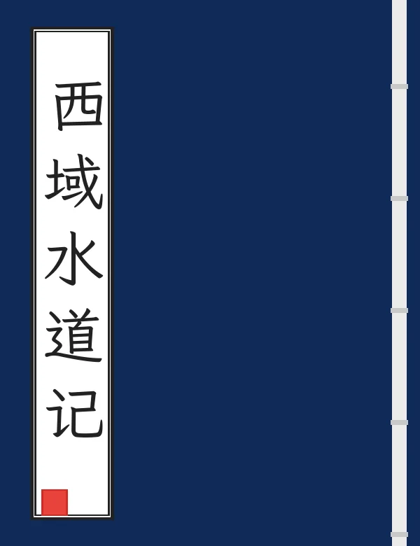 西域水道记
