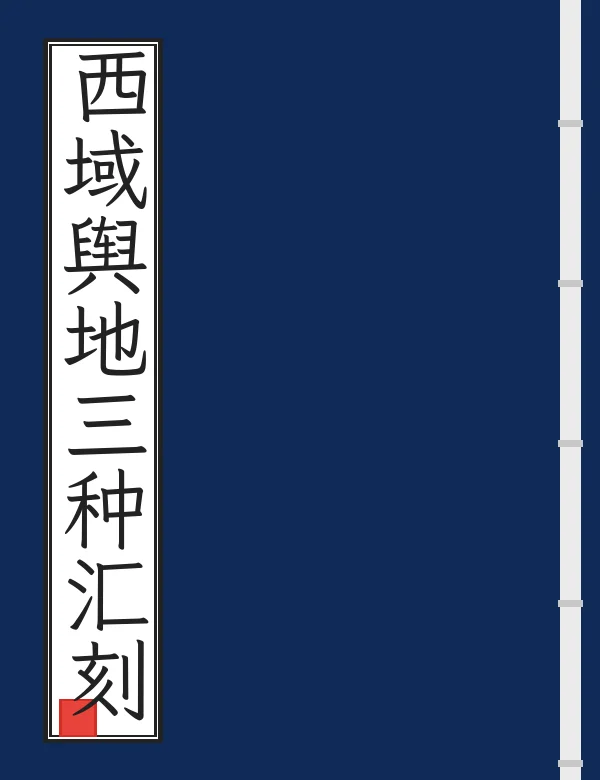 西域舆地三种汇刻