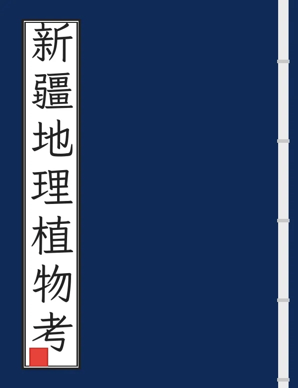 新疆地理植物考